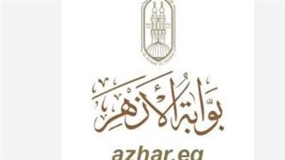 بوابة الأزهر الإلكترونية وخدماتها التعليمية