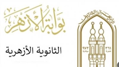 ما هي بوابة الأزهر الإلكترونية ودورها في التعليم الأزهري؟