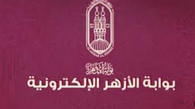 إعلان نتيجة القبول 2025 / 2026 عبر بوابة الأزهر الإلكترونية