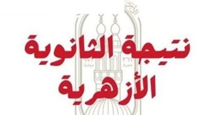 أهم خدمات بوابة الأزهر الإلكترونية للطلاب وأولياء الأمور