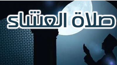 مواعيد العشاء في القاهرة وجميع المحافظات المصرية