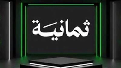 تردد قناة ثمانية السعودية الجديد وحقوق بث البطولات حتى 2031