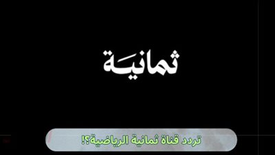 تردد قناة ثمانية على جميع الأقمار لمتابعة الدوري السعودي مجانًا بجودة عالية