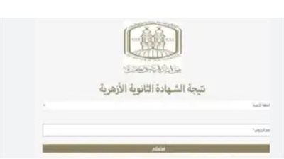 رابط بوابة الأزهر الإلكترونية 2025 للاستعلام عن نتيجة القبول لرياض الأطفال والصف الأول الابتدائي