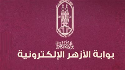 خطوات الاستعلام عن نتائج تنسيق التعليم الأزهري عبر بوابة الأزهر الإلكترونية