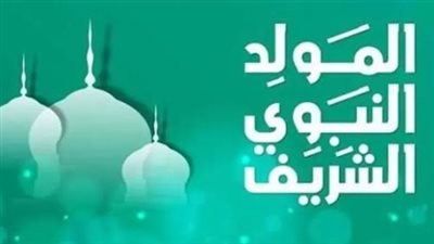 موعد المولد النبوي الشريف 2025 في الدول العربية والإسلامية