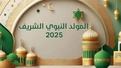 مظاهر الاحتفال بالمولد النبوي الشريف 2025 حول العالم