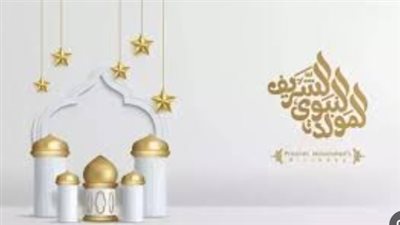 المولد النبوي الشريف 2025: إجازة رسمية وعادات اجتماعية متوارثة