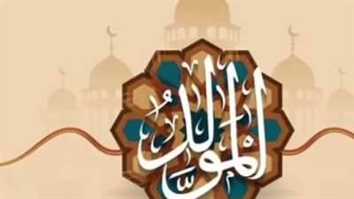 تاريخ الاحتفال بالمولد النبوي وأبرز الاختلافات حول مشروعيته