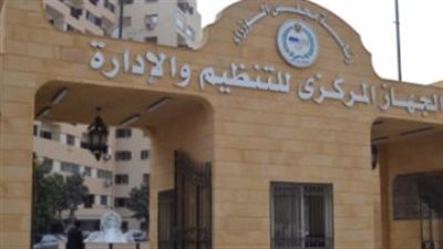 الجهاز المركزي للتنظيم والإدارة: بوابة الإصلاح الإداري في مصر