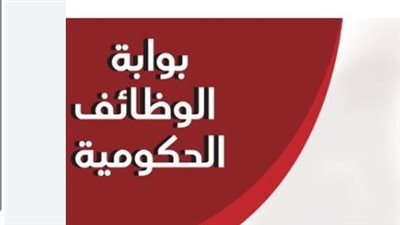 أحدث الوظائف الحكومية المعلنة في مصر 2025