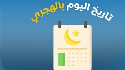 التاريخ الهجري: التقويم الإسلامي وأهميته في حياة المسلمين