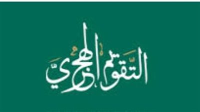 الفرق بين التاريخ الهجري والميلادي.. أسماء الشهور 