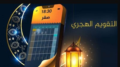 التاريخ الهجري 1447: هل اليوم آخر صفر 2025 وبداية ربيع الأول؟