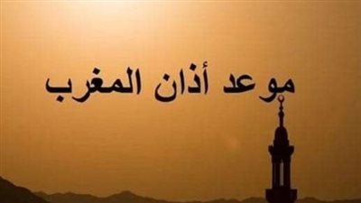 مواقيت الصلاة اليوم الأحد: متى يرفع أذان المغرب؟