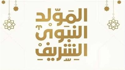 اجازة المولد النبوي 2025