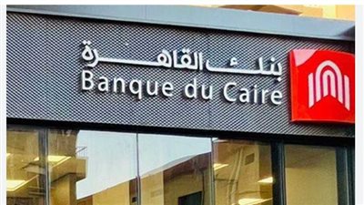 شروط فتح الحساب في بنك القاهرة