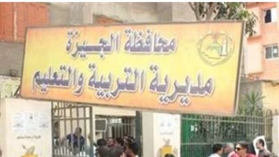 رابط مديرية التربية والتعليم بالجيزة 2025