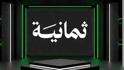 تردد قناة ثمانية الرياضية وكيفية ضطبها على نايل سات وعرب سات
