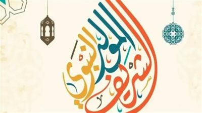 إجازة المولد النبوي 2025.. موعد العطلة الرسمية وطقوس الاحتفال في مصر