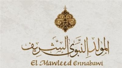 طقوس المصريين في الاحتفال بالمولد النبوي الشريف