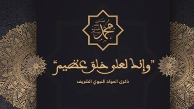القيمة الروحانية لإحياء ذكرى المولد النبوي الشريف