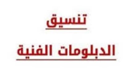 خطوات تسجيل رغبات تنسيق الدبلومات الفنية إلكترونيًا