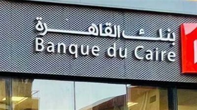 أهمية إعلان وظائف بنك القاهرة