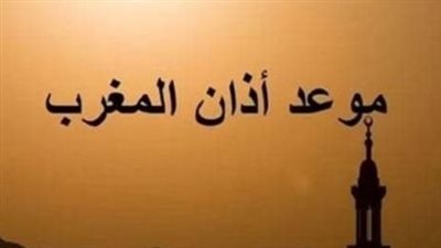 أذان المغرب اليوم الإثنين 25 أغسطس 2025 في مصر والدول العربية