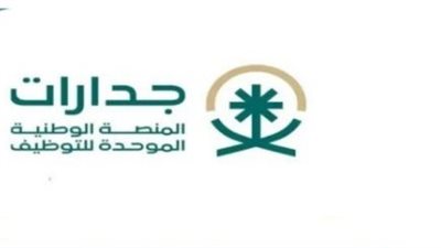 منصة جدارات للتوظيف: بوابة وطنية لتمكين الكفاءات السعودية