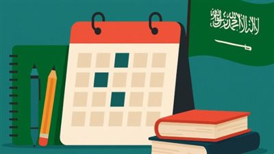 التقويم الدراسي 1447 في السعودية: بداية تطويرية جديدة