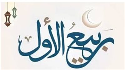 شهر ربيع الأول: شهر ميلاد النبي صلى الله عليه وسلم ومعانيه الروحية