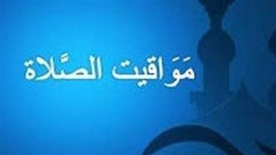 موعد صلاة العشاء: فضله وأحكامه وأفضل وقت لأدائها