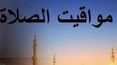 موعد صلاة العشاء اليوم: فضلها وأحكامها وكيفية أدائها في وقتها