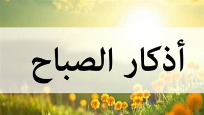 أذكار الصباح: حصن المسلم وراحة القلب