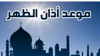 أذان الظهر اليوم 26 أغسطس 2025: تعرف على مواقيت الصلاة وأهمية الظهر