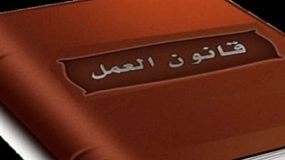 كل ما تحتاج معرفته عن قانون العمل الجديد في مصر 2025