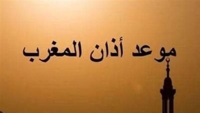 موعد أذان المغرب اليوم: دليل شامل للمسلمين