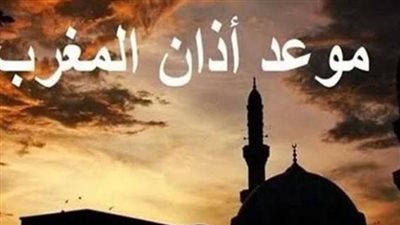 مواقيت الصلاة: موعد أذان المغرب اليوم وأهميته في حياة المسلم اليومية