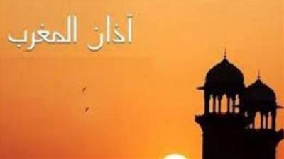 موعد أذان المغرب وأثره الديني والاجتماعي والصحي على المسلم