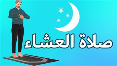 فضل وأهمية صلاة العشاء وأسرارها الروحانية