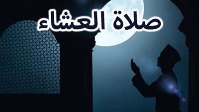 فضل صلاة العشاء وأهميتها في حياة المسلم