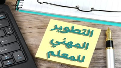 كيف تعزز المنصة الالكترونية للتدريب والتطوير المهني للمعلمين جودة التعليم وكفاءة الكوادر التربوية؟