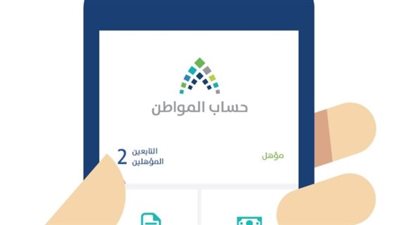كل ما تريد معرفته عن برنامج حساب المواطن ودعمه المالي للأسر