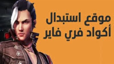 أفضل مواقع وطرق الحصول على اكواد فري فاير جديدة يوميًا وبشكل آمن