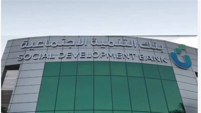 بنك التنمية الاجتماعية: دعم التمويل وتحقيق التنمية للمجتمع السعودي