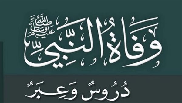 وفاة النبي محمد ﷺ وأحداثها العظيمة