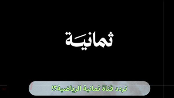 تردد قناة ثمانية على جميع الأقمار لمتابعة الدوري السعودي مجانًا بجودة عالية