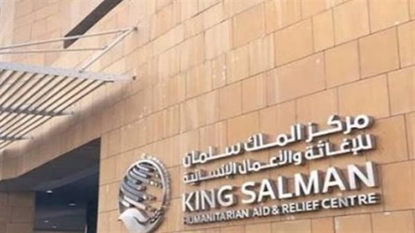 مركز الملك سلمان للإغاثة.. أيقونة العطاء الإنساني السعودي حول العالم