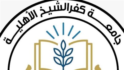 جامعة كفر الشيخ الأهلية.. بيئة تعليمية وبحثية متكاملة للطلاب